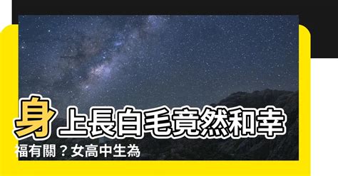 身體有白毛|【身體長白毛】身體長白毛，真有這麼神奇的事情？揭。